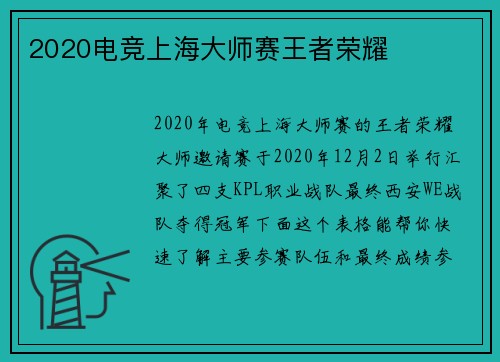 2020电竞上海大师赛王者荣耀