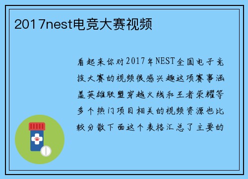2017nest电竞大赛视频