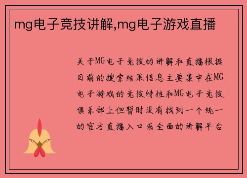 mg电子竞技讲解,mg电子游戏直播