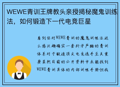 WEWE青训王牌教头亲授揭秘魔鬼训练法，如何锻造下一代电竞巨星