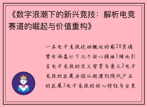 《数字浪潮下的新兴竞技：解析电竞赛道的崛起与价值重构》