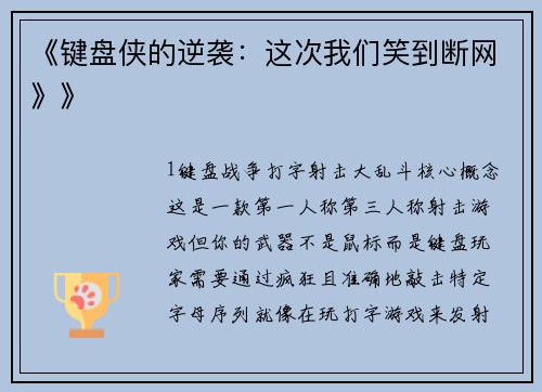 《键盘侠的逆袭：这次我们笑到断网》》