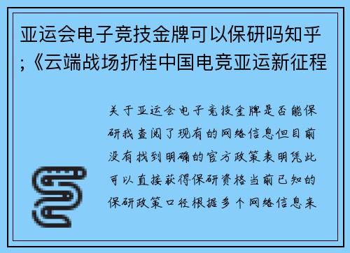 亚运会电子竞技金牌可以保研吗知乎;《云端战场折桂中国电竞亚运新征程》