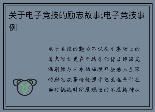 关于电子竞技的励志故事;电子竞技事例