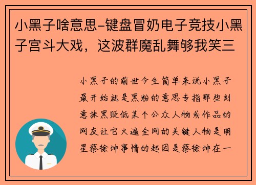 小黑子啥意思-键盘冒奶电子竞技小黑子宫斗大戏，这波群魔乱舞够我笑三年